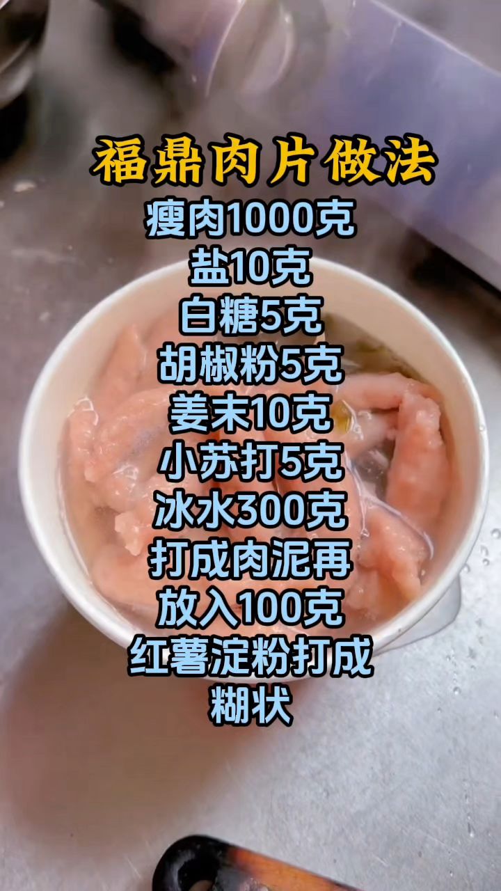 福鼎肉片怎么做好吃,福鼎肉片做法配方分享