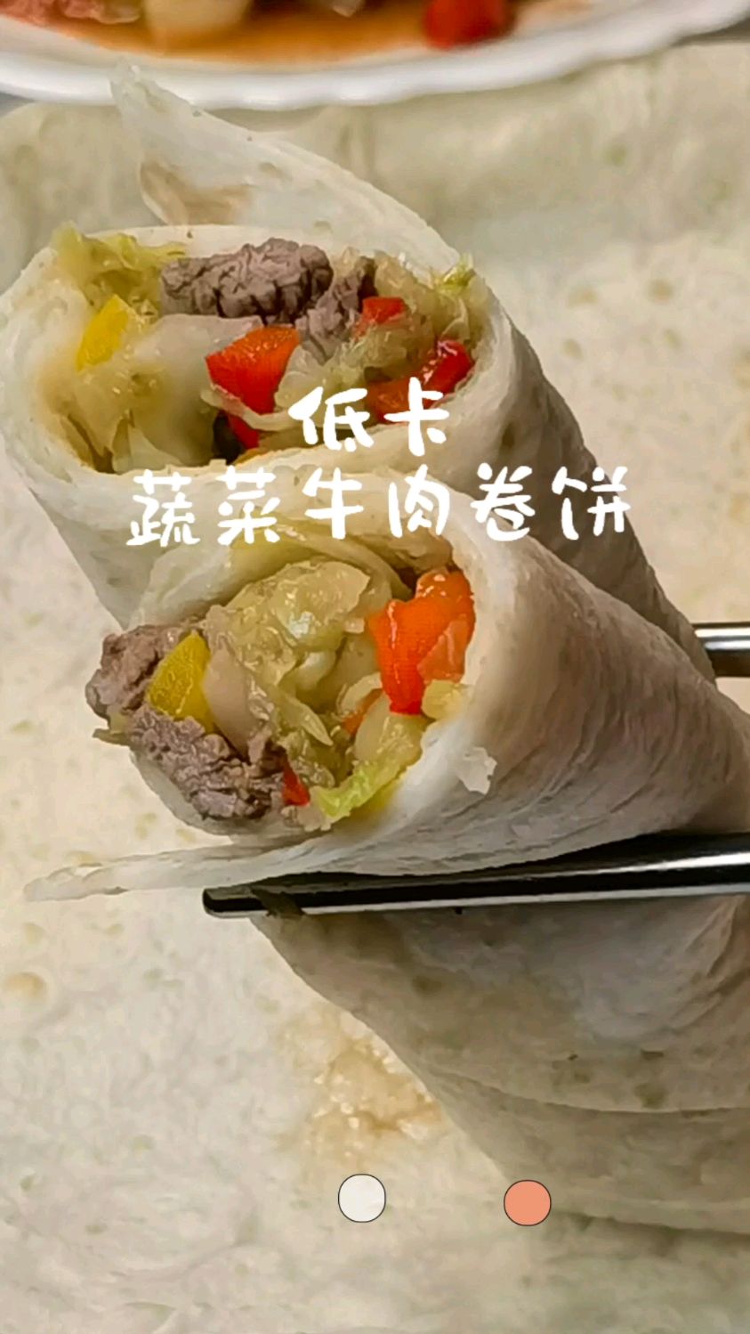吃瘦不饿瘦,低脂低卡蔬菜牛肉卷饼,好吃