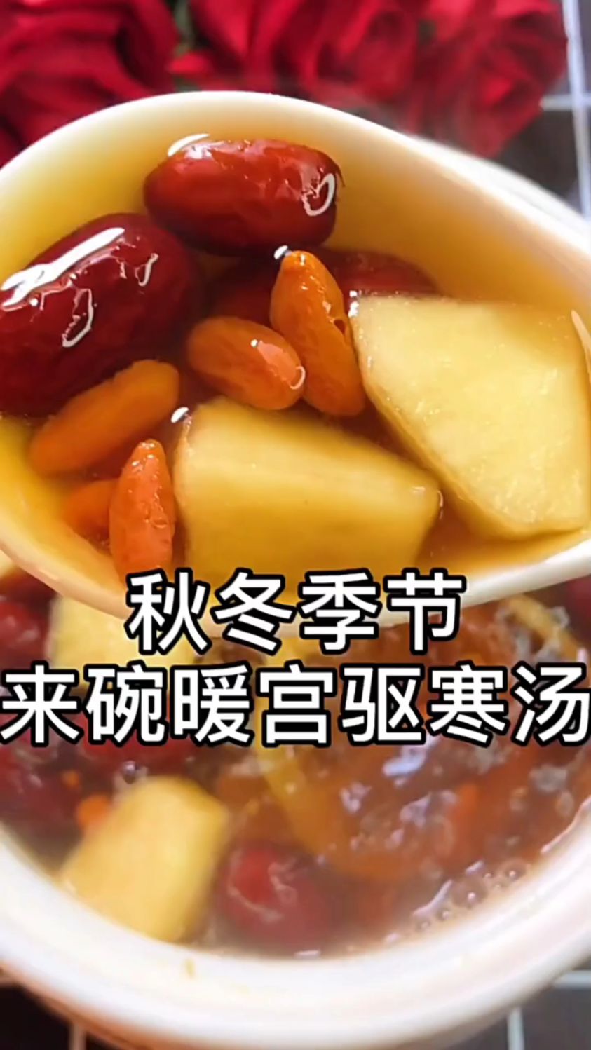 暖宫驱寒汤——秋冬守护女性温暖的汤饮