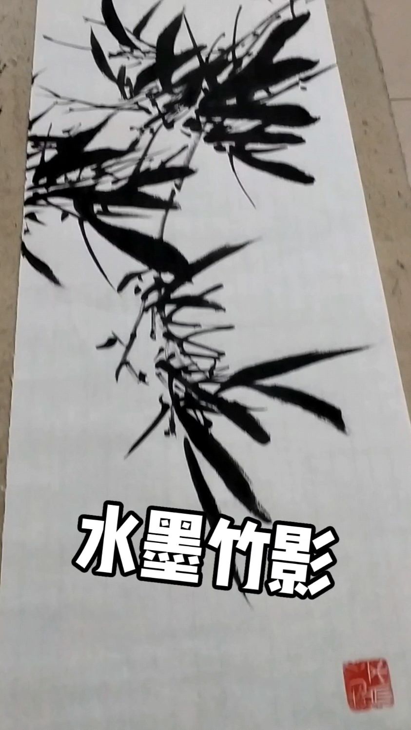 国画水墨竹影大长条