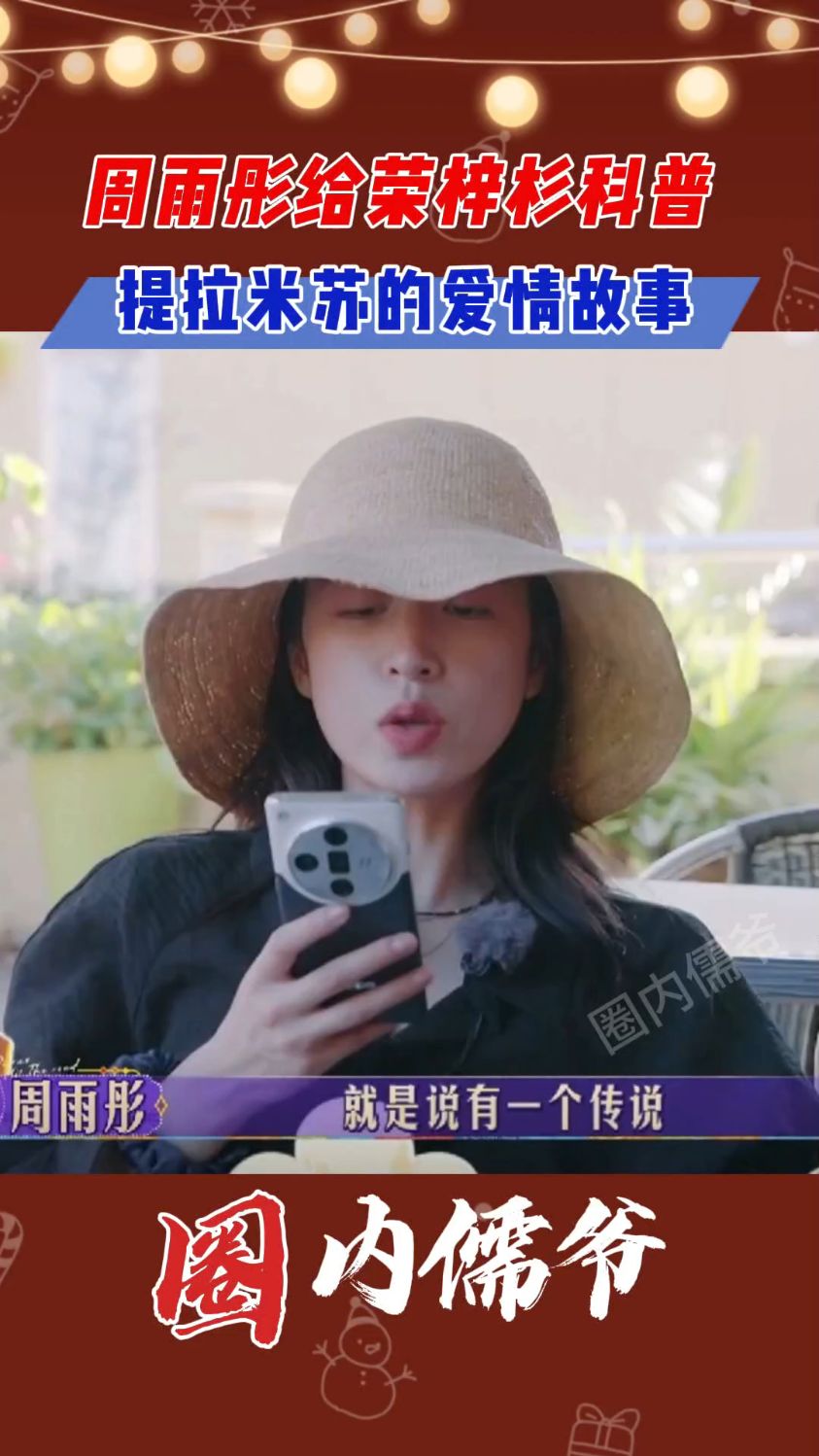 又被周雨彤装到了!拿着手机给荣梓杉科普提拉米苏的含义