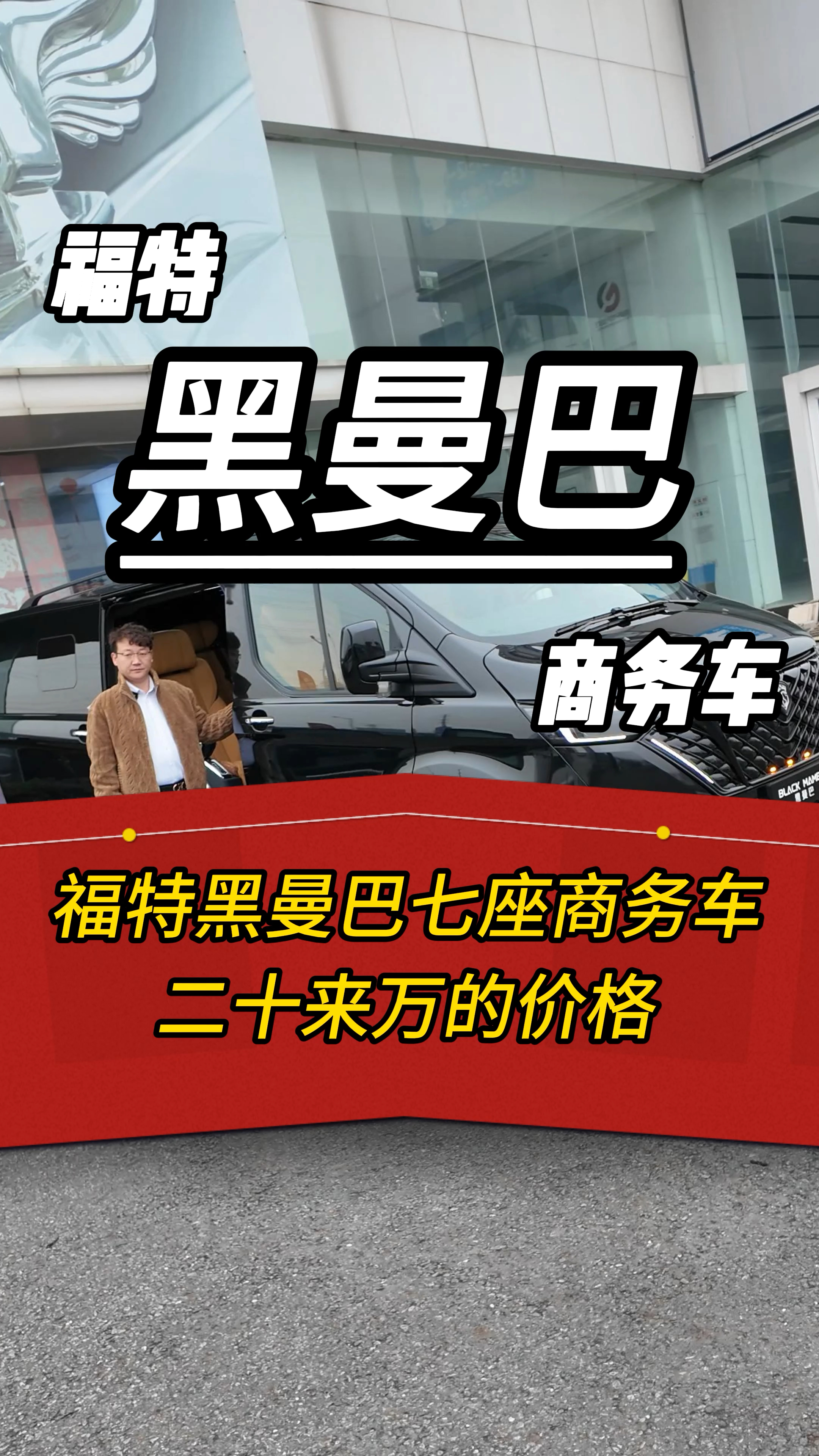 福特黑曼巴七座商务车 二十来万的价格就能开回家