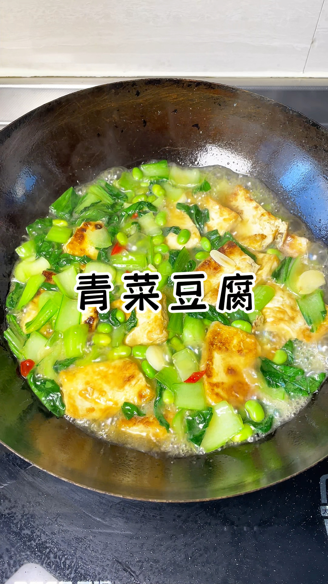 青菜烧豆腐 最爱这清清爽爽的家常菜