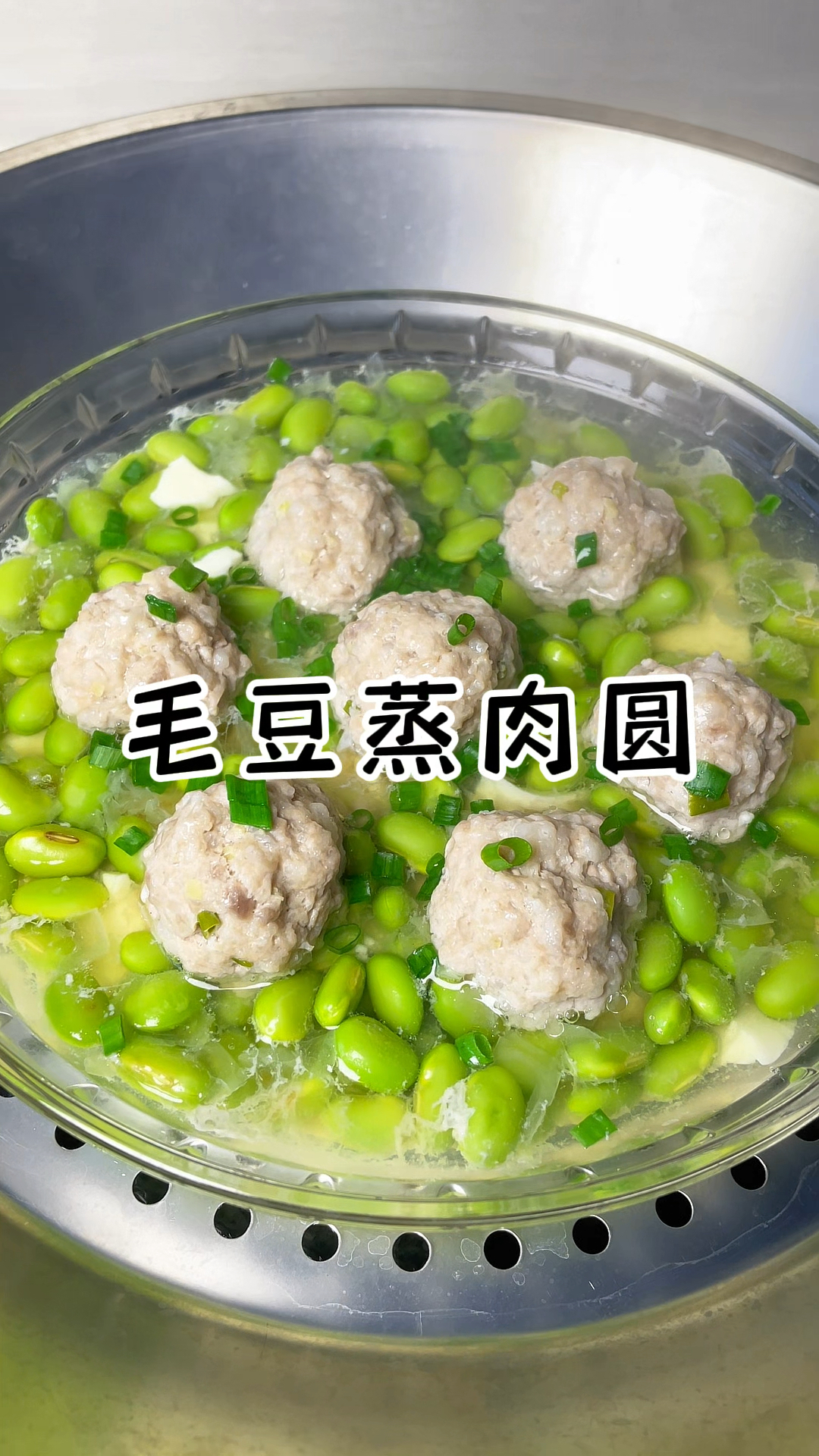 毛豆蒸肉圆 鲜的不得了 做法还简单没有炒菜的油烟味