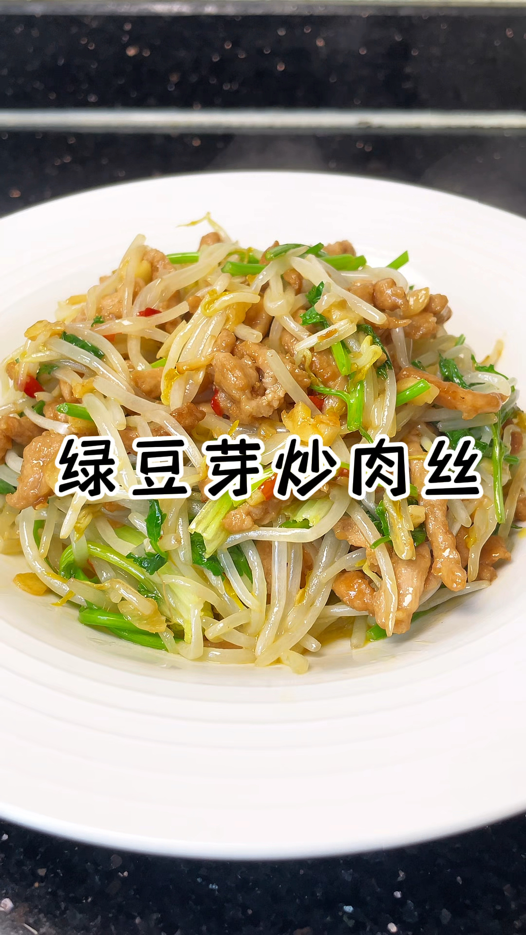 绿豆芽炒肉丝 清脆爽口超下饭