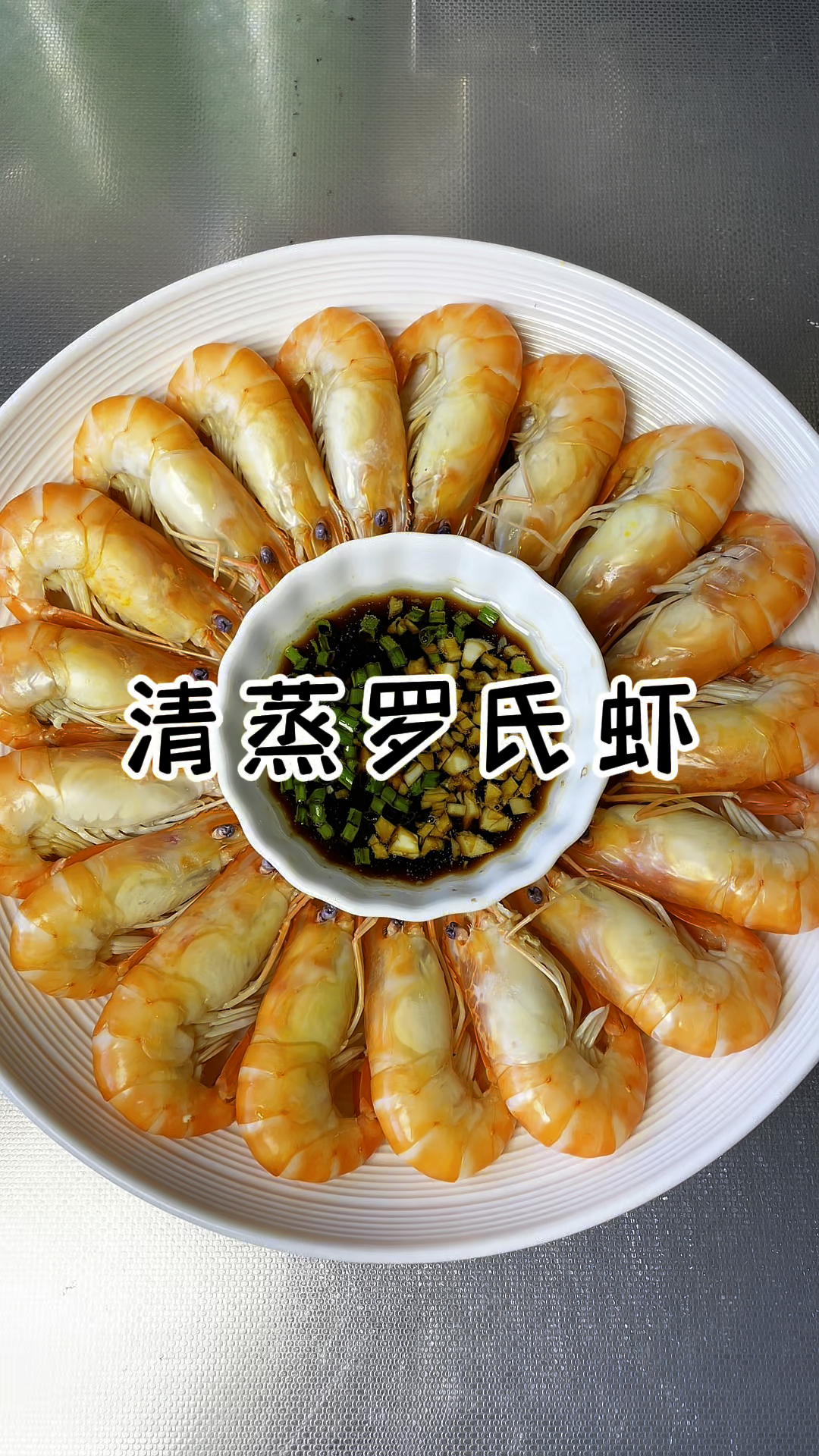 清蒸罗氏虾 最简单好吃的罗氏虾做法