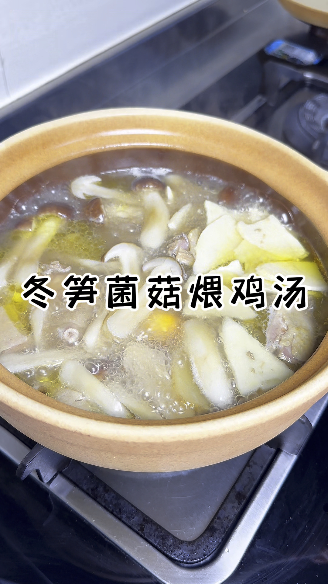 冬笋菌菇煨鸡汤 营养又好喝