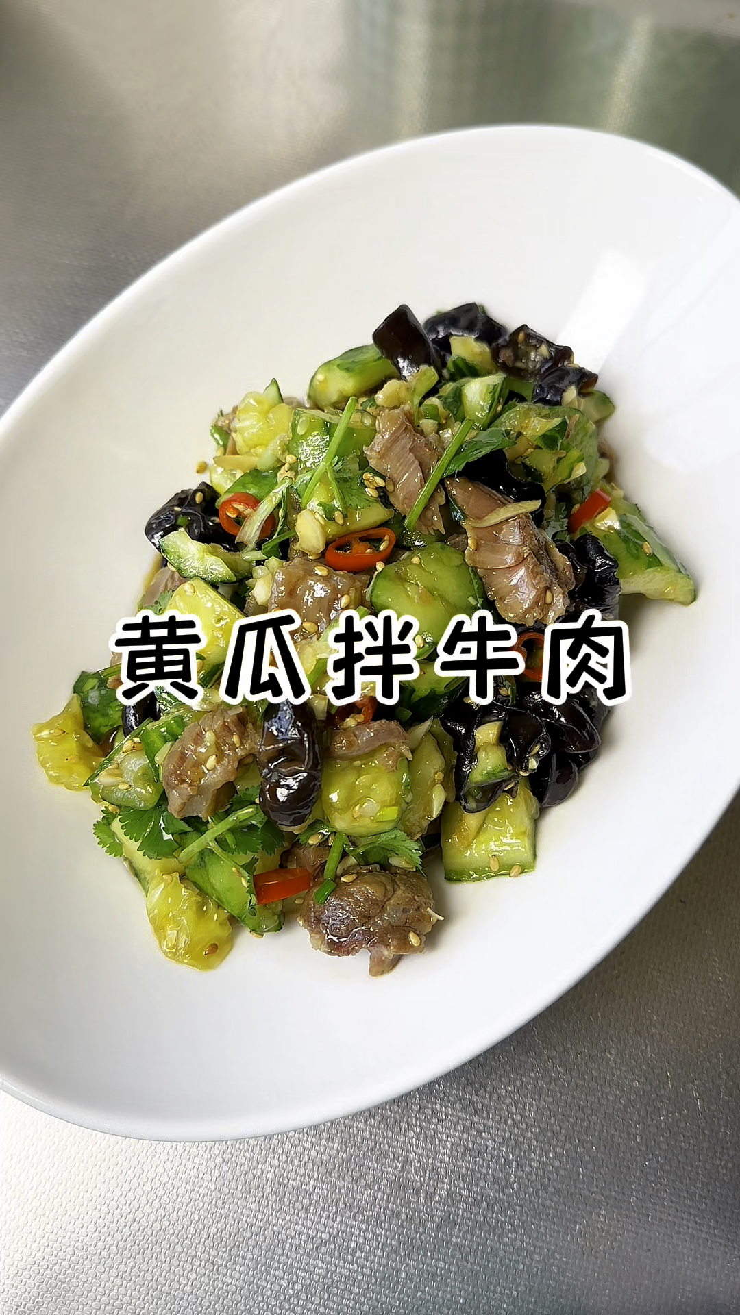 黄瓜拌牛肉 简单美味低脂又健康