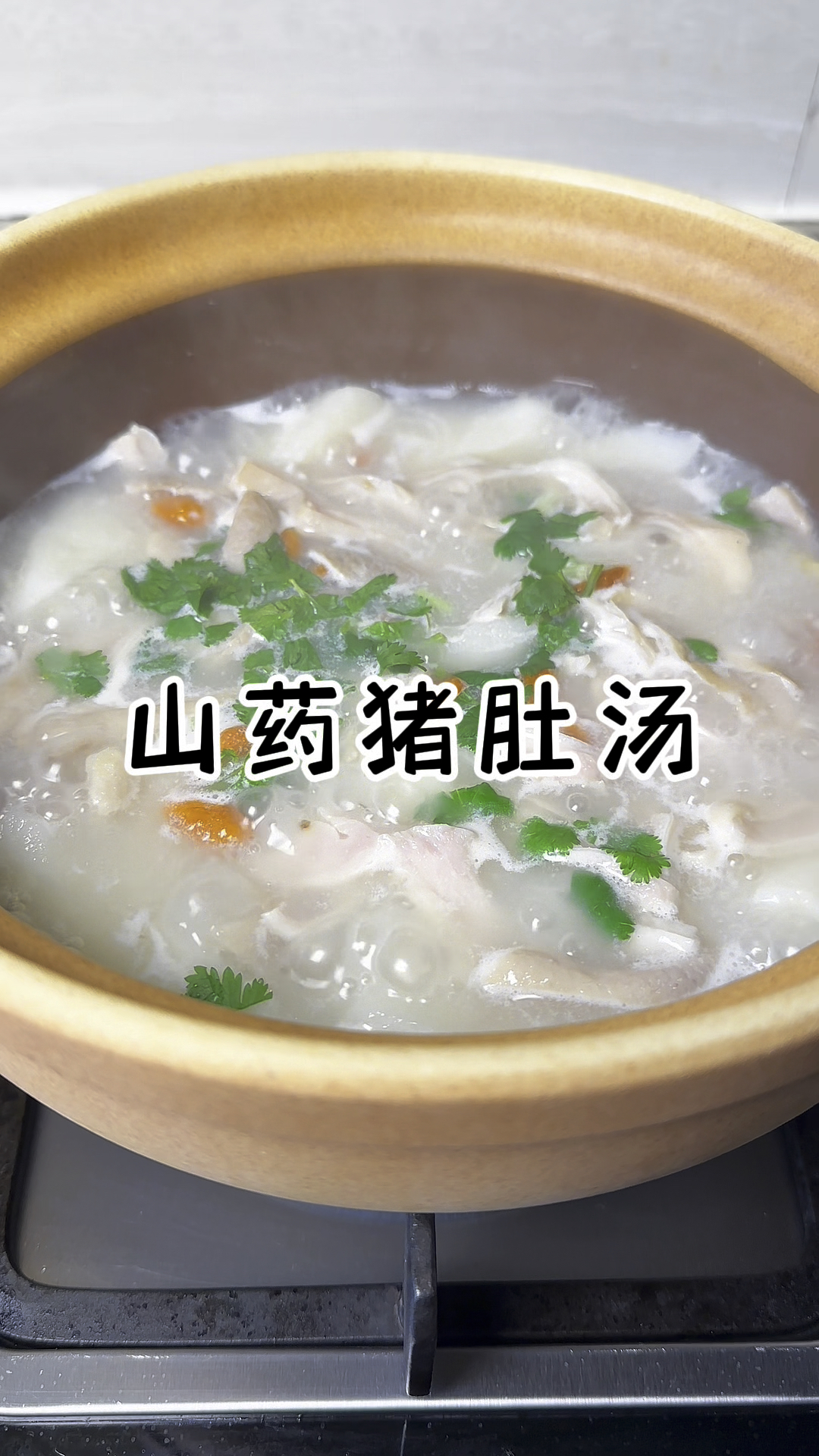 山药猪肚汤 汤鲜味醇好滋补