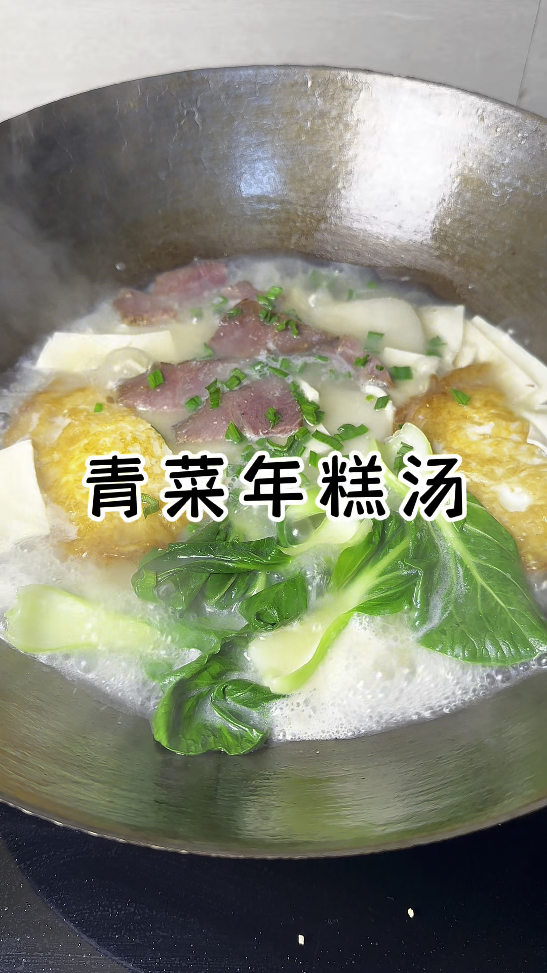 青菜年糕汤 荤素主食一锅出 暖暖的和冬天简直不要太配
