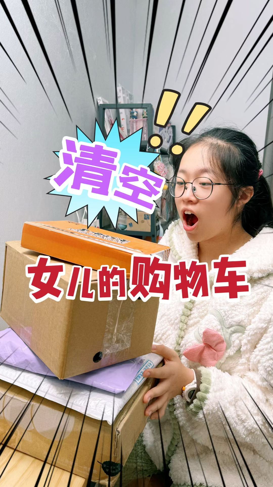 当我清空了女儿的购物车,里面有你喜欢的吗?