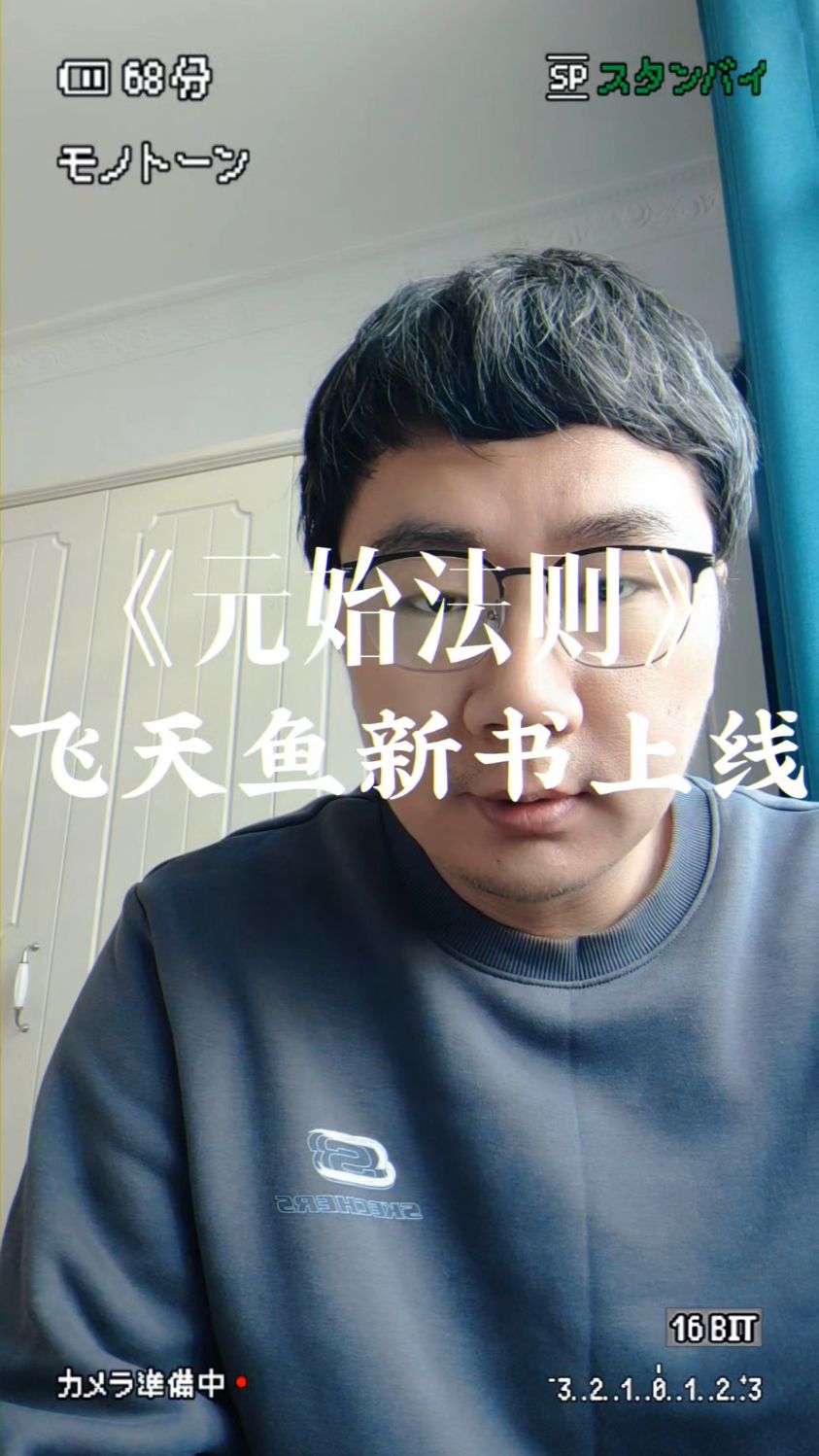 《元始法则》90后天才白金作家飞天鱼今日发布新书