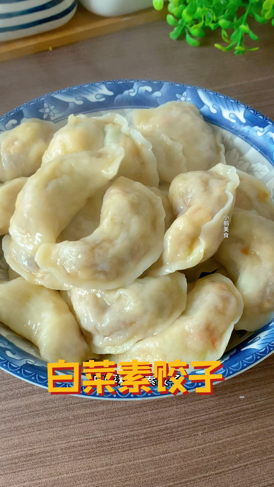 全家最爱的白菜馅素饺子,不放鸡蛋不放肉,比肉饺子都受欢迎