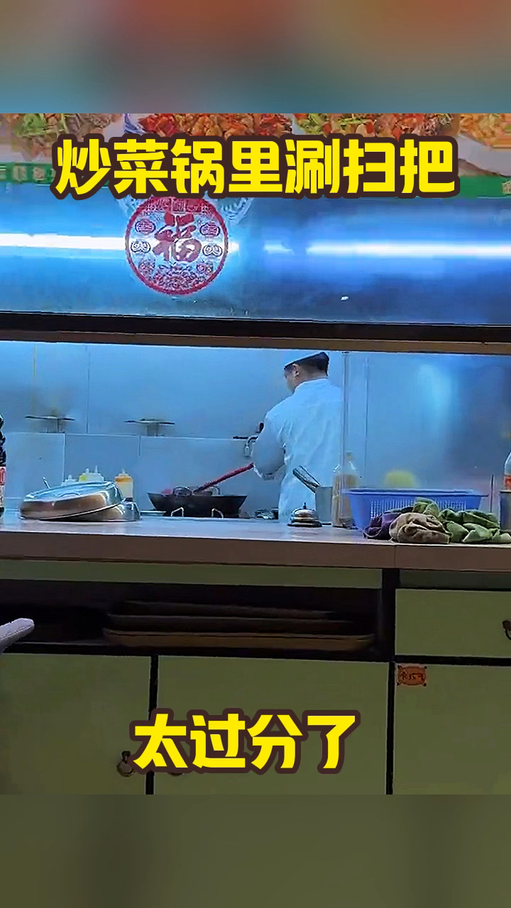 炒菜锅里涮扫把,太过份了