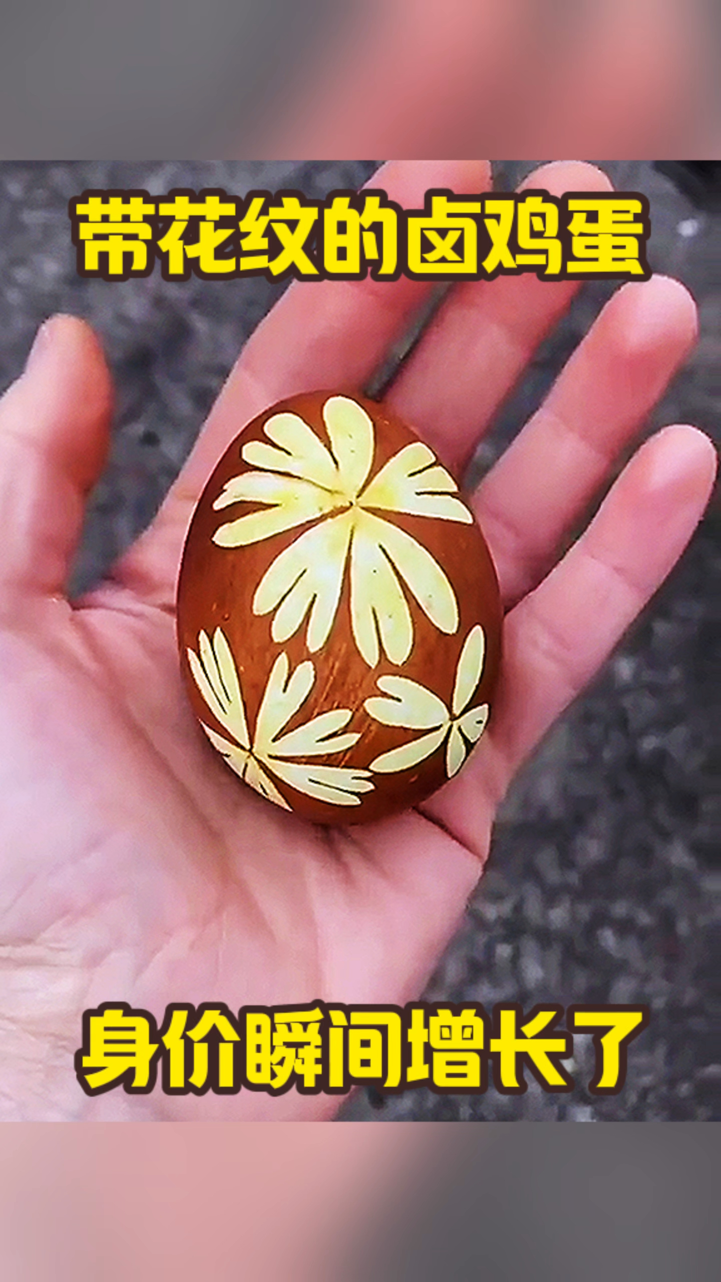 带花纹的卤鸡蛋,身价瞬间增长了