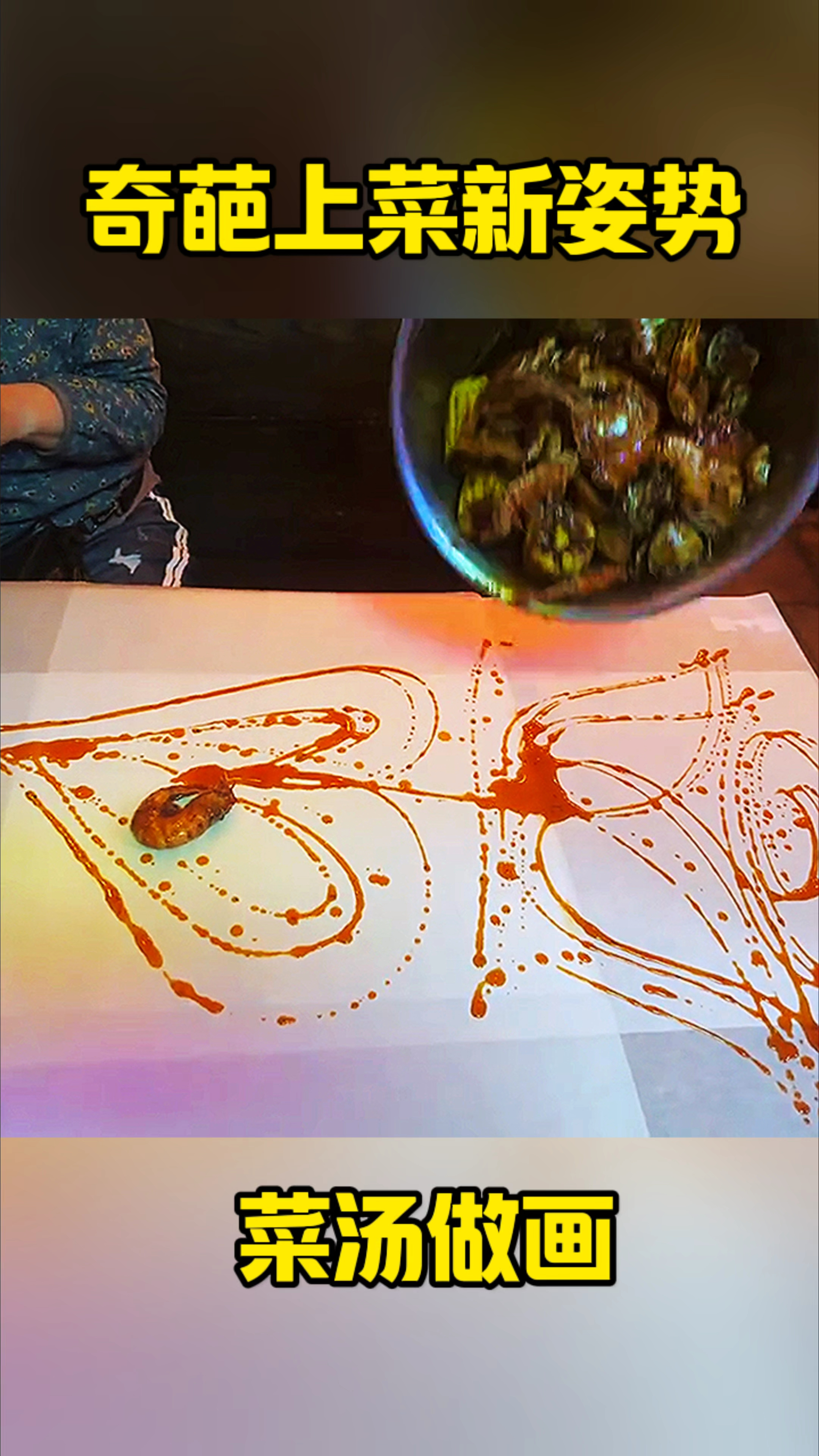 奇葩上菜新姿势,菜汤做画