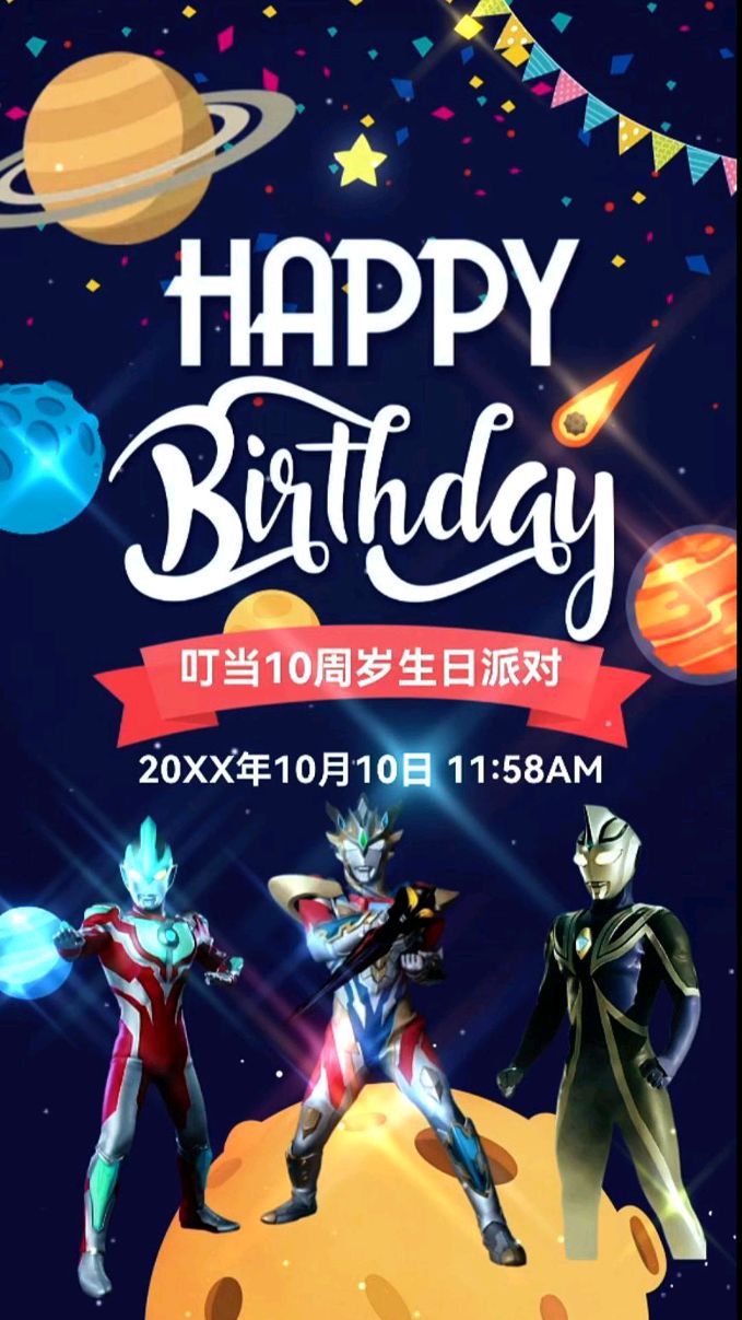 奥特曼主题生日宴邀请函电子版
