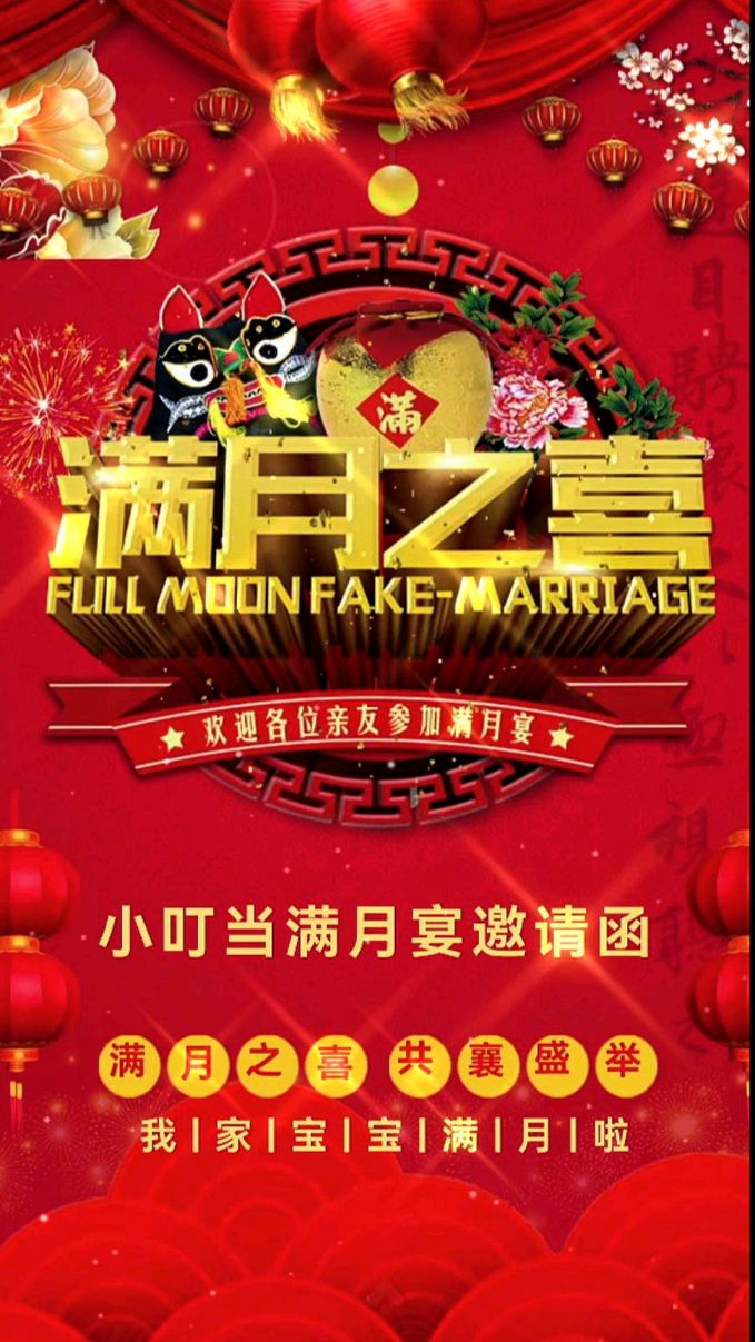 满月之喜!宝宝满月酒专用邀请函模板