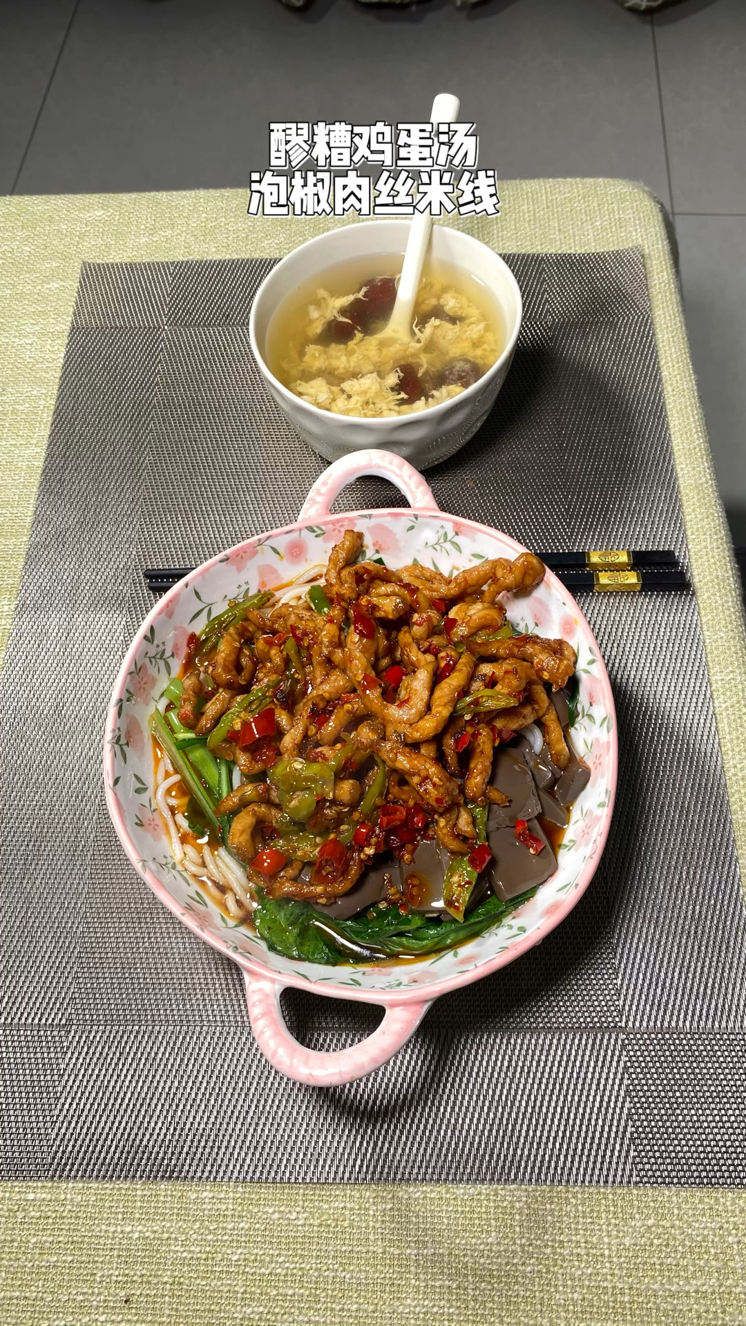 醪糟鸡蛋汤泡椒肉丝米线绝配