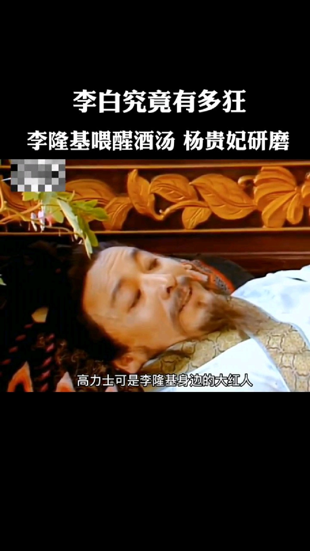 李白究竟有多狂 李隆基喂醒酒汤 杨贵妃研磨