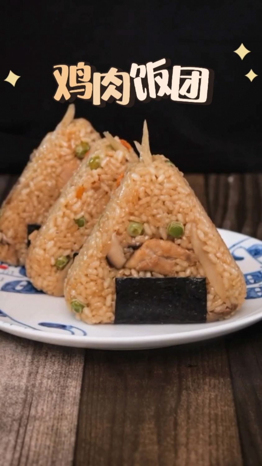 如何制作鸡肉三角饭团