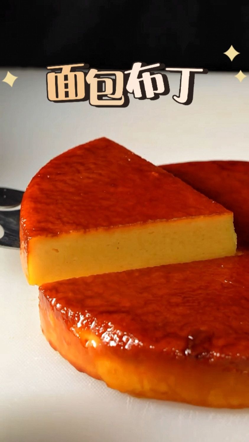 把吃不完的面包做成布丁蛋糕