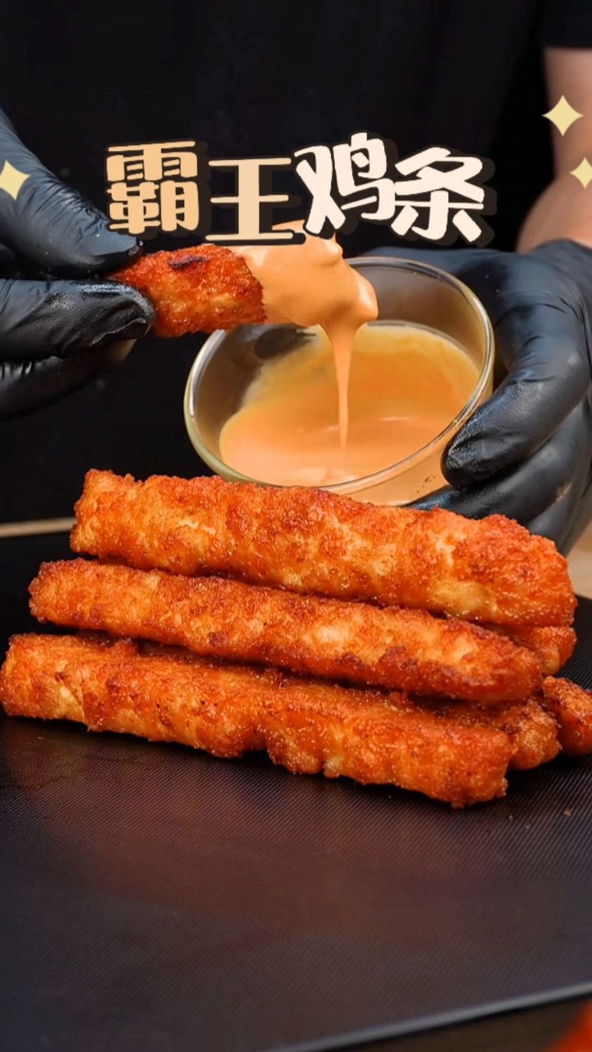 简单做个霸王鸡条