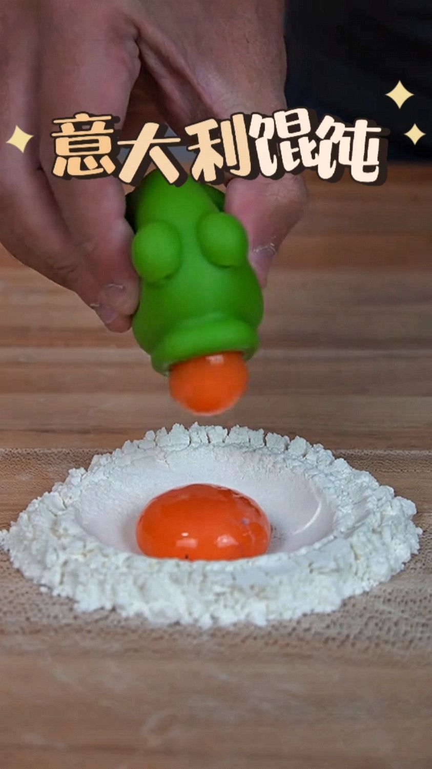 用两个蛋黄做七个意大利馄饨给一家人吃