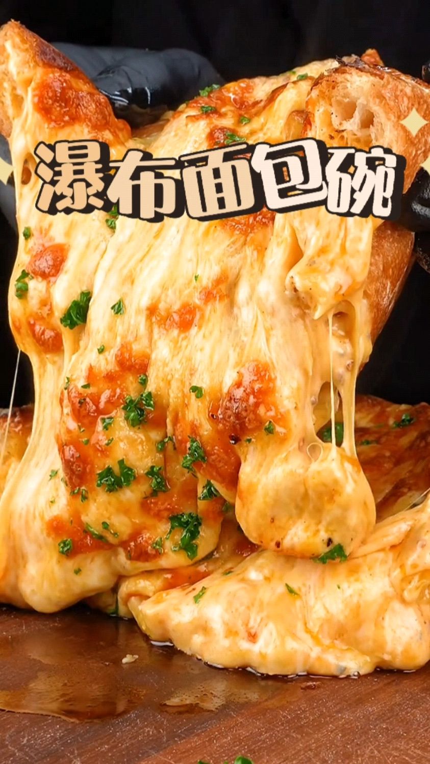 把芝士意大利面做成瀑布