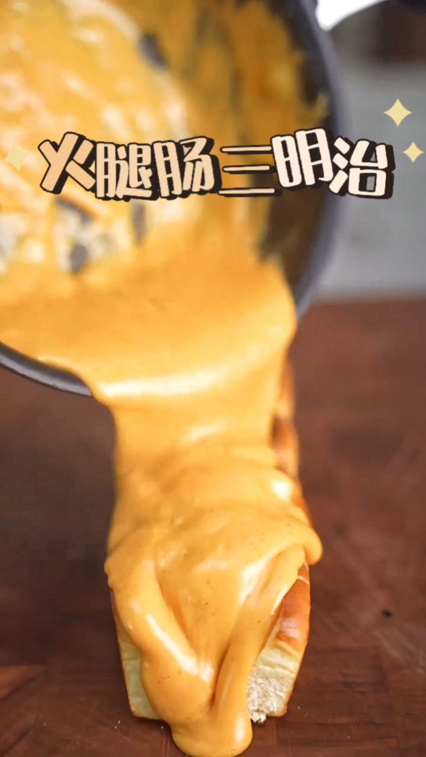 胡子大叔的自制美食:加长版火腿肠三明治