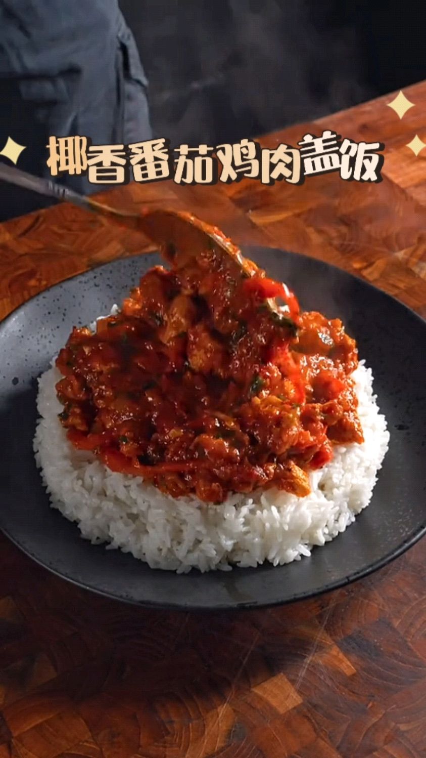 简单做个低脂的椰香番茄鸡肉盖浇饭,非常适合减肥!