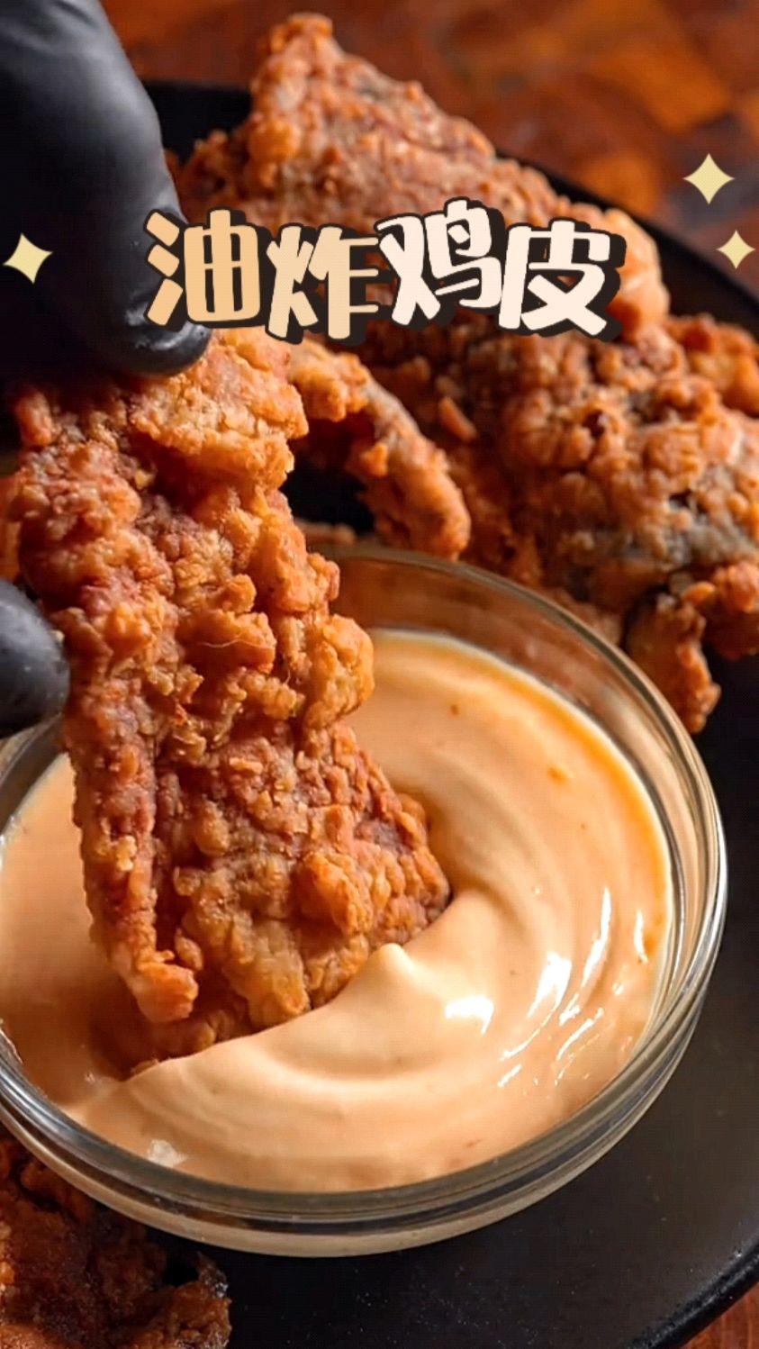 油炸鸡皮,嘎嘣脆!