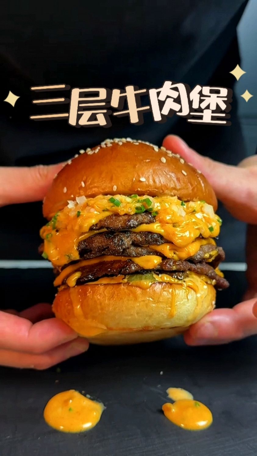 简简单单的三层牛肉堡