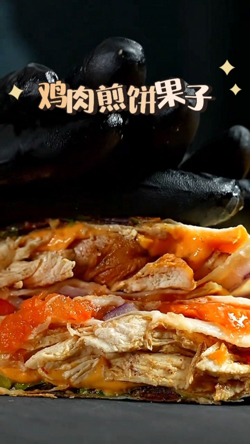改良版鸡肉煎饼果子