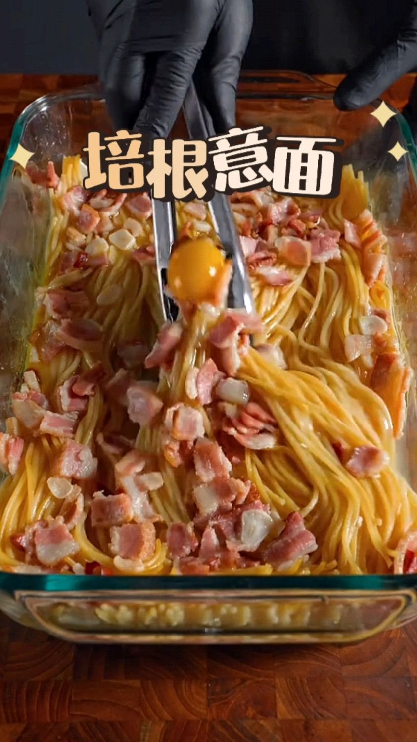 简简单单做个培根意面