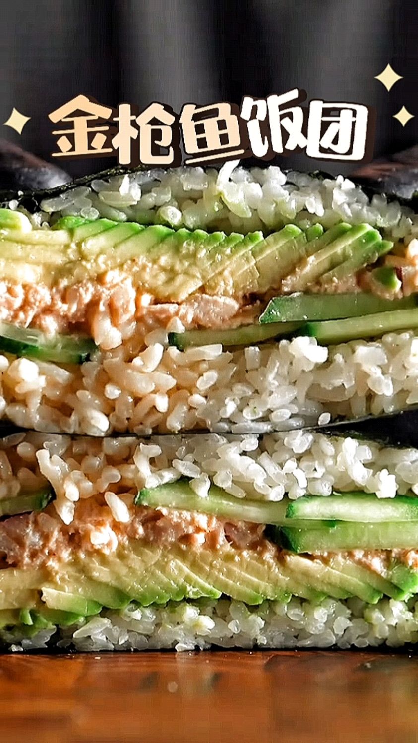 简简单单的牛油果金枪鱼饭团