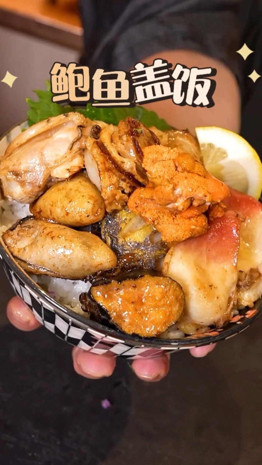 简单吃碗鲍鱼海胆盖浇饭