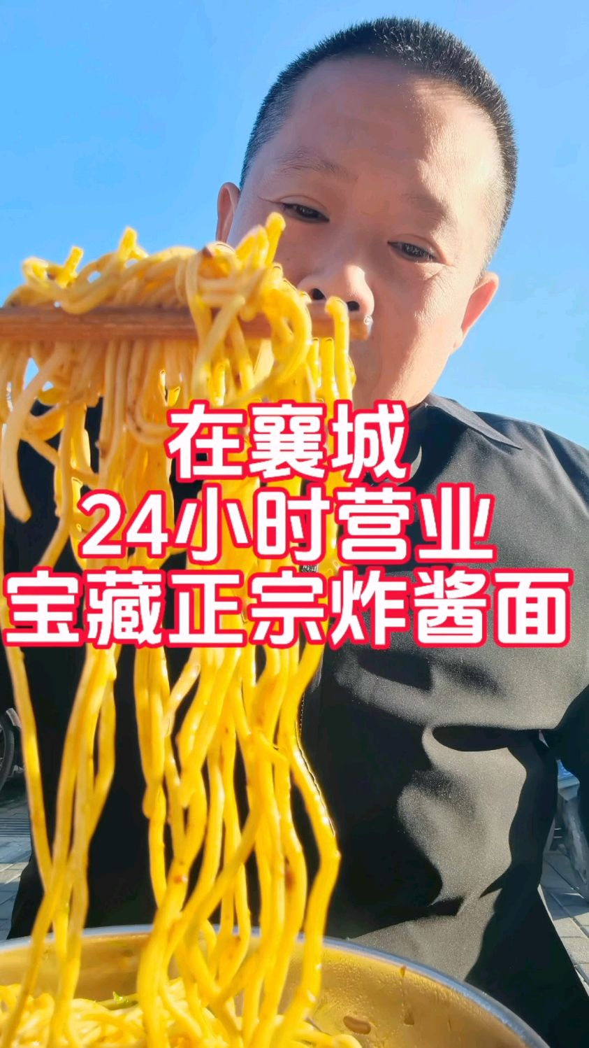 宝藏襄城!24小时营业正宗襄阳炸酱面,麻辣鲜香筋道,去吃过了吗