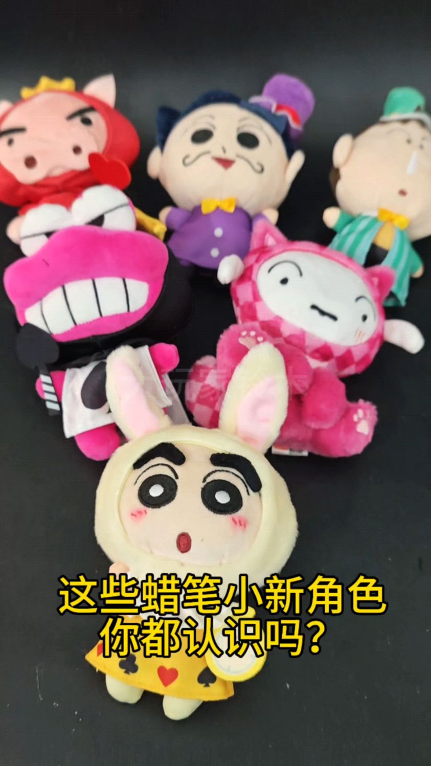 这些蜡笔小新角色你都认识吗?鳄鱼山先生野原新之助葵毛绒玩具