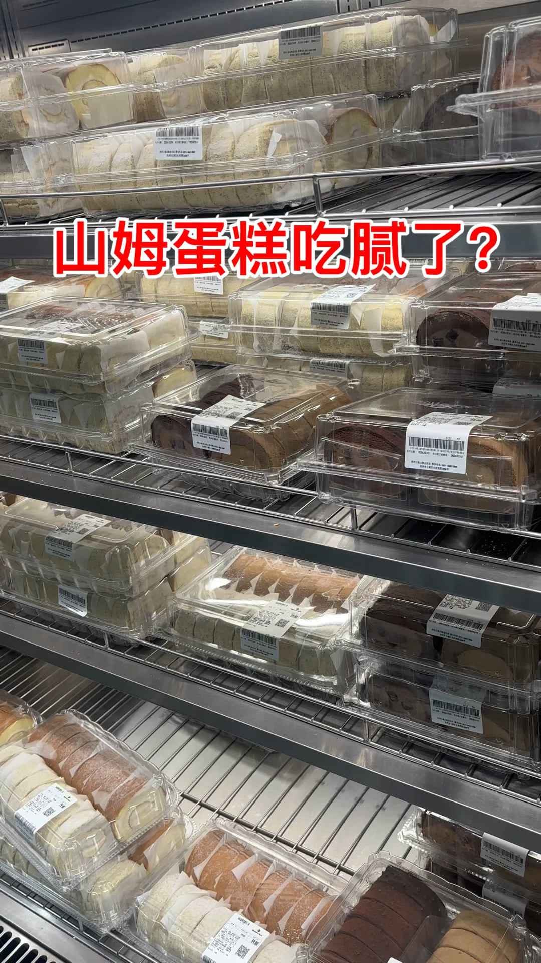 山姆超市蛋糕,吃多了也会腻,你们觉得呢?
