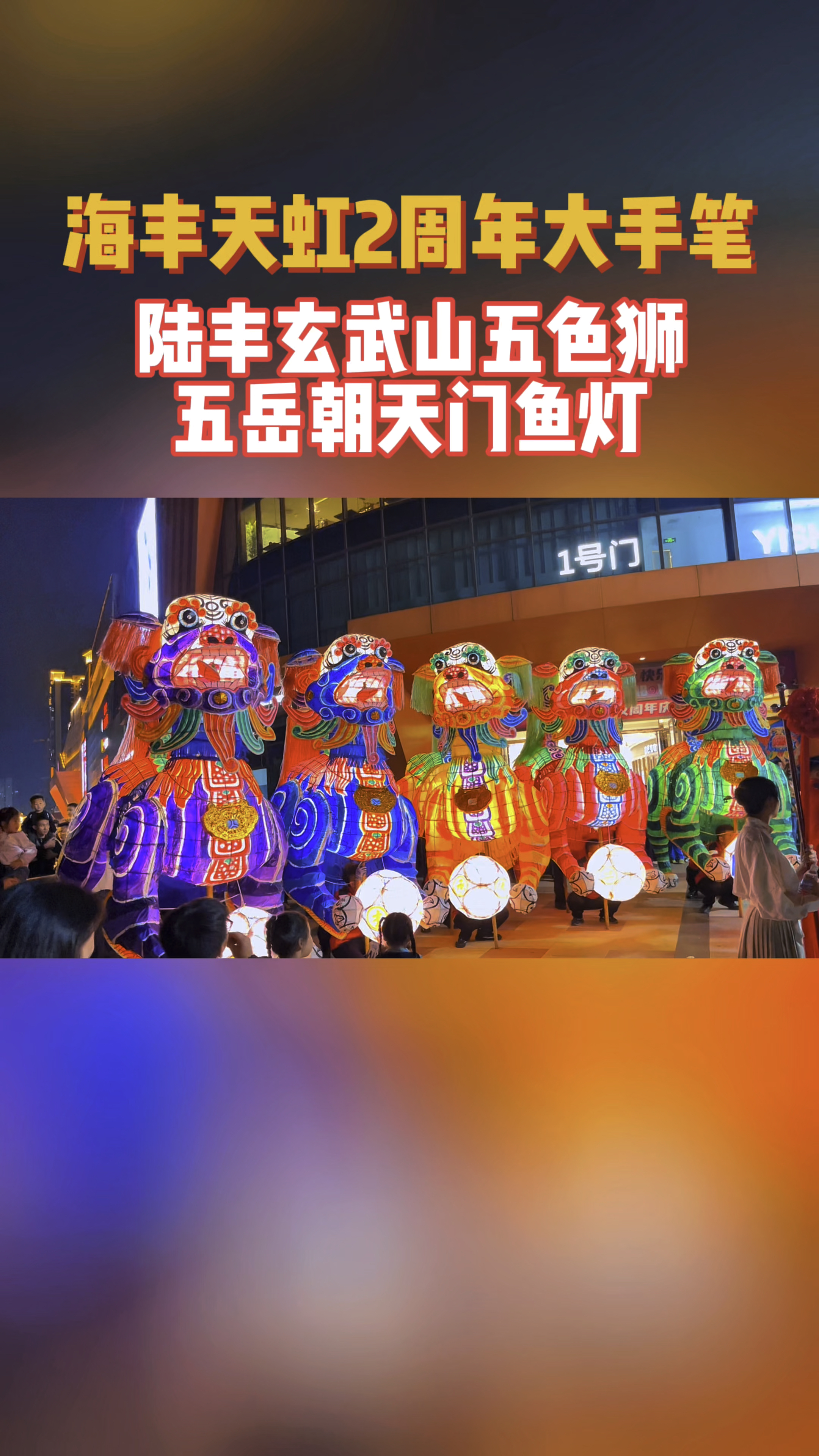 广东最牛非遗文化,陆丰碣石玄武山五色狮、五岳朝天门鱼灯