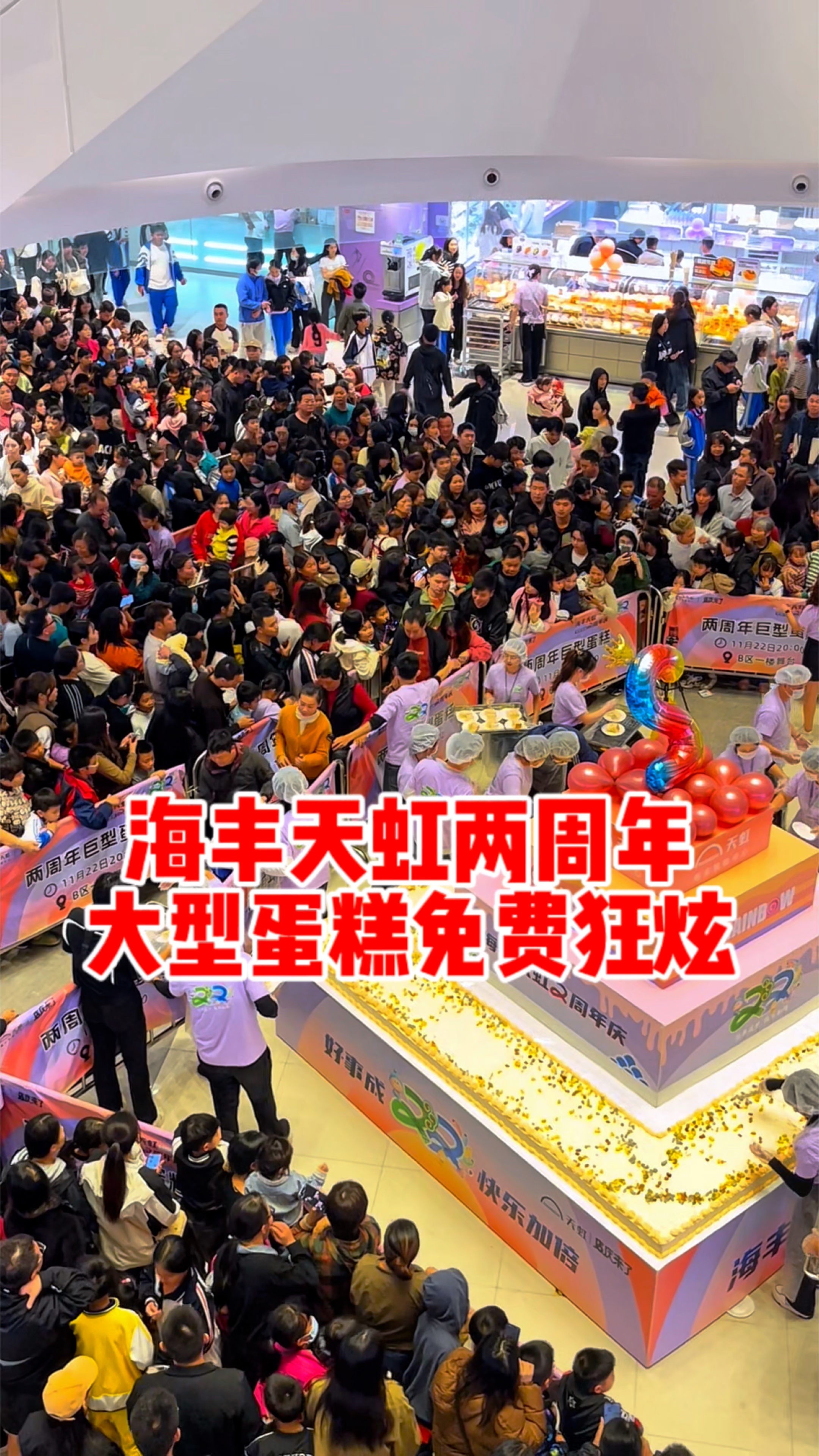 海丰天虹两周年纪念日,现场人山人海过来祝福,大型蛋糕免费狂炫