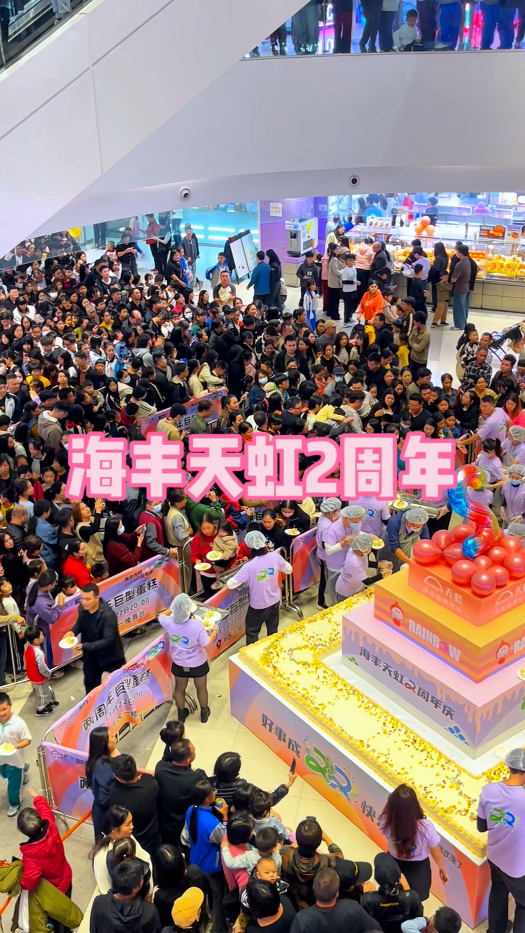 海丰天虹2周年,现场人山人海,开开心心吃大蛋糕
