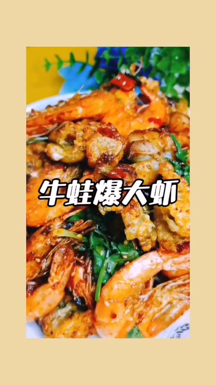 好吃的牛蛙爆大虾