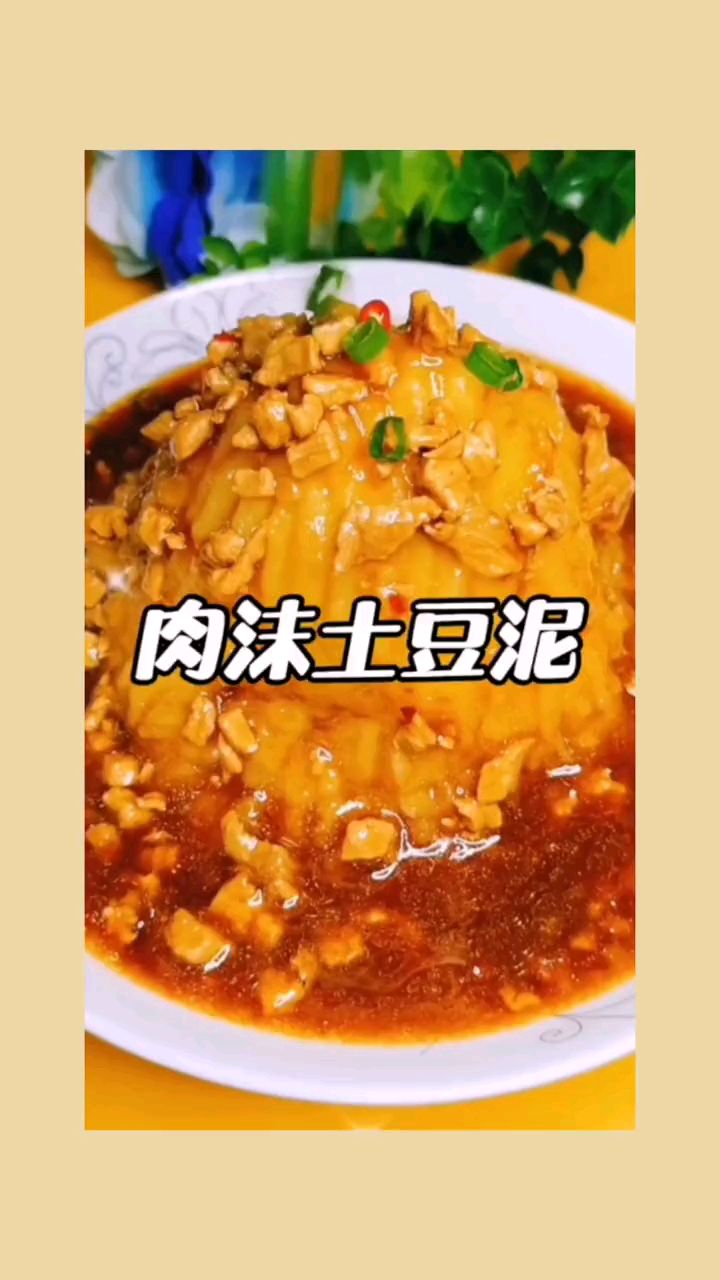 肉沫土豆泥真好吃