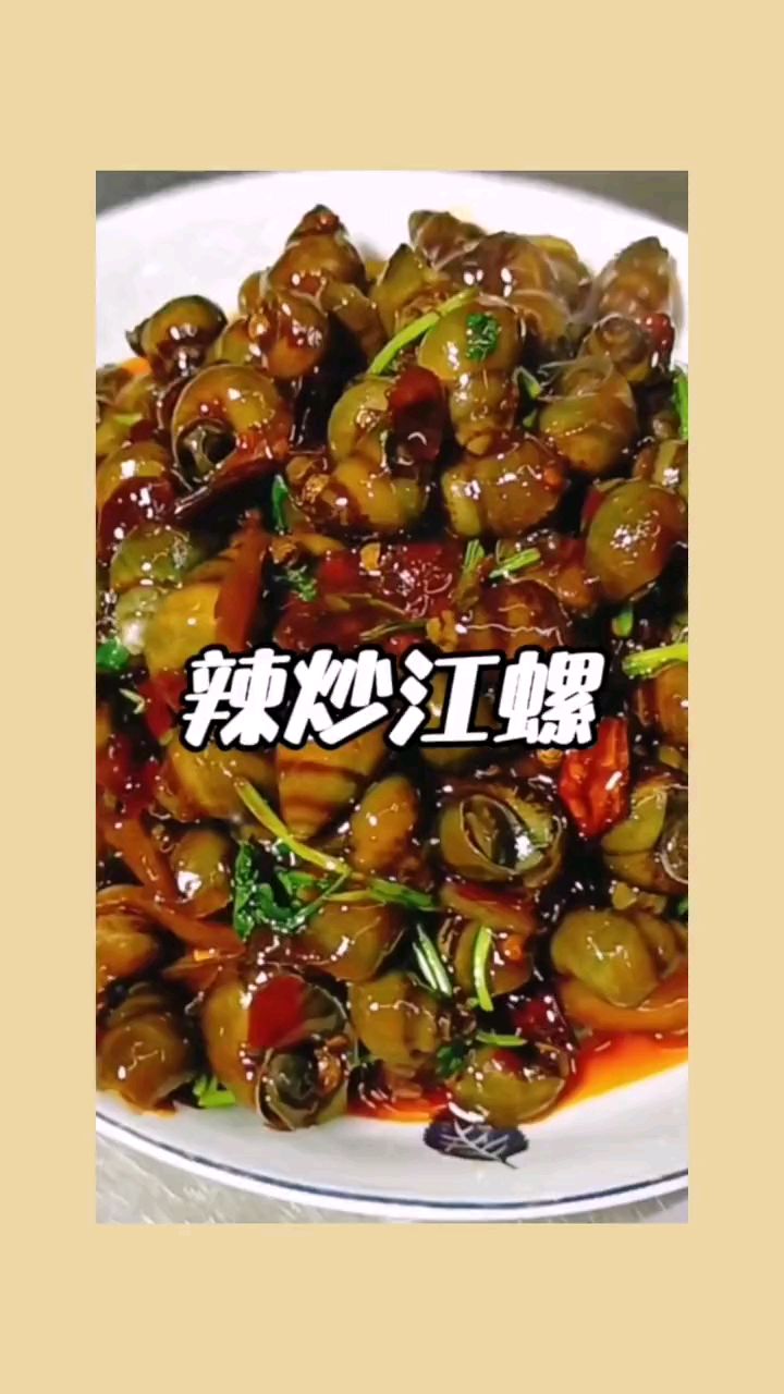 好吃的辣炒海螺。