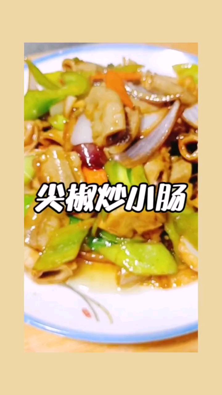 尖椒炒小肠很好吃