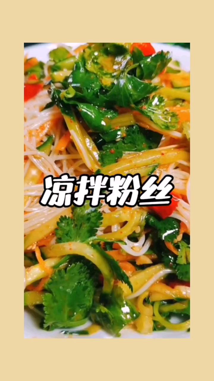 好吃的凉拌粉丝。