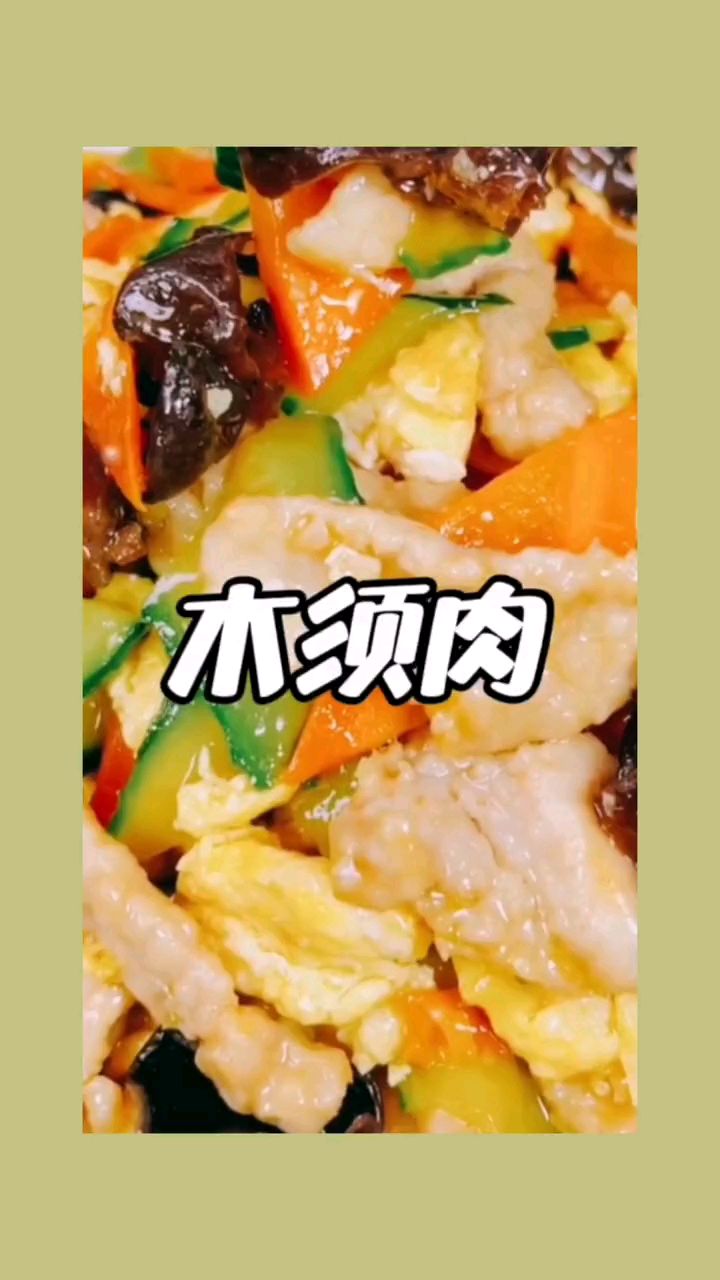 这样做的木须肉好吃