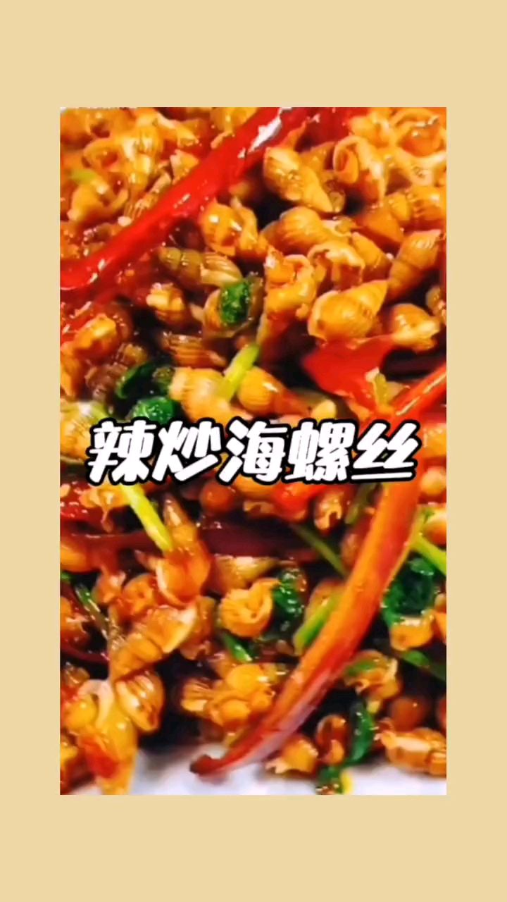 好吃的辣炒海螺丝